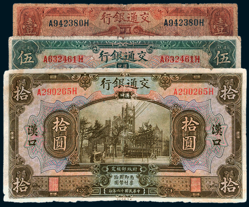 民国十六年（1927年）交通银行汉口壹圆、伍圆、拾圆各一枚