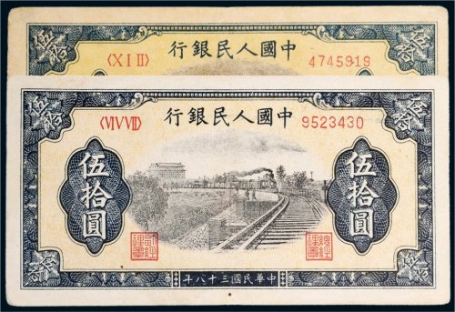 第一版人民币伍拾圆列车（7位编码）二枚