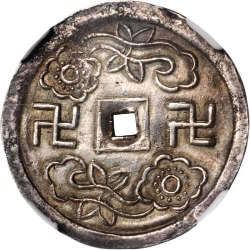 嗣德通宝一钱 NGC AU 58