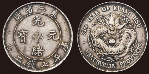 1907年东三省造光绪元宝库平七钱二分银币（LM487）