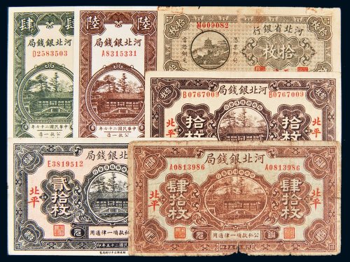 民国河北省钱局纸币一组六枚