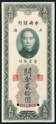民国十九年（1930年）中央银行上海关金贰拾圆样票