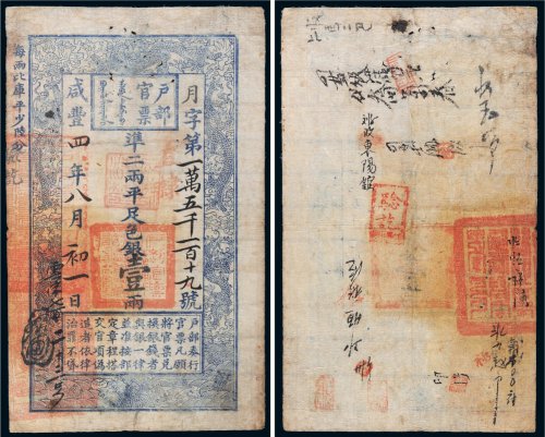 咸丰四年（1854年）户部官票壹两