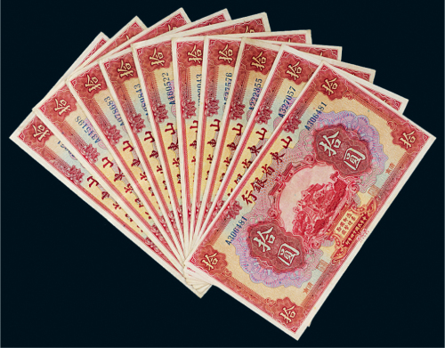 民国十四年（1925年）山东省银行济南拾圆十枚
