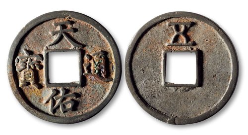 天佑通宝背“五”