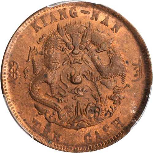 乙巳江南省造光绪元宝十文 PCGS MS 64