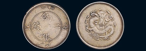 1910年新疆饷银二钱（LM822）