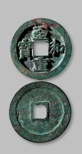 至和重宝折二