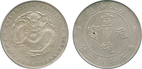广东省造宣统元宝七钱二分 PCGS AU Details