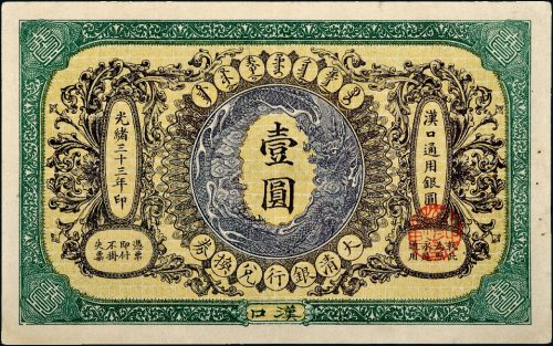 光绪三十三年（1907年）大清银行兑换券汉口壹圆