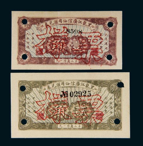 民国九年（1920年）黑龙江广信公司汇兑券壹角、贰角样票各一枚