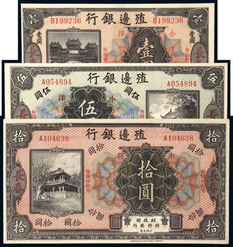 殖边银行小洋长春壹圆、伍圆、拾圆各一枚