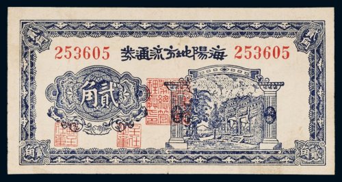 民国三十年（1941年）海阳地方流通券贰角