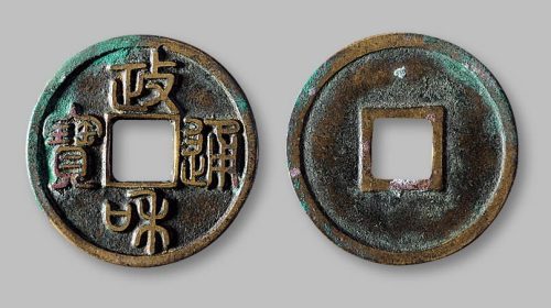 政和通宝小平铁母