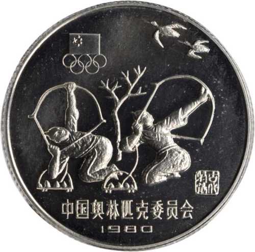 1980年中国奥林匹克委员会纪念银币30克古代射艺(厚) NGC PF 67