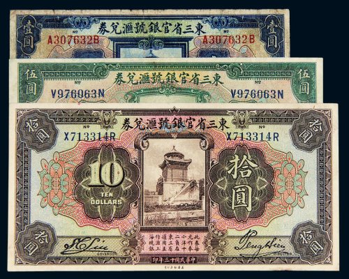 民国十三年（1924年）东三省官银号汇兑券壹圆、伍圆、拾圆各一枚
