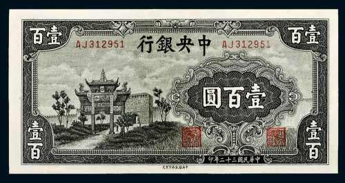 民国三十二年（1943年）中央银行壹百圆牌坊