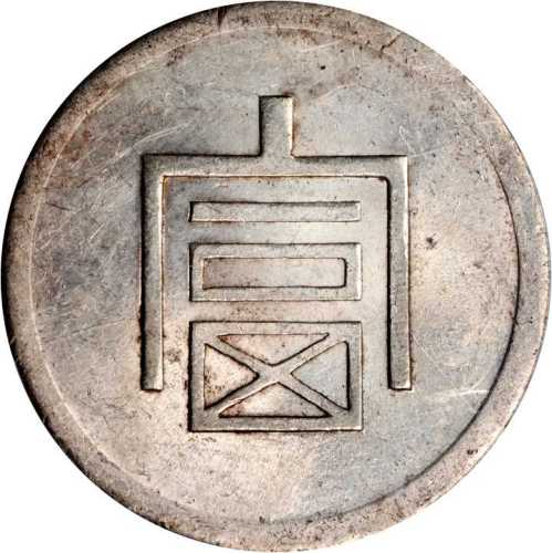 富字一两正银 PCGS AU 58
