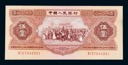 第二版人民币1953年伍圆