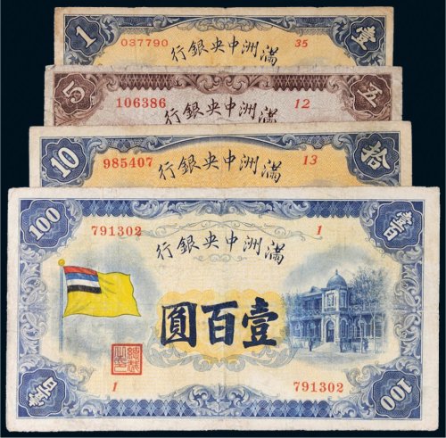 满洲中央银行纸币一组四枚