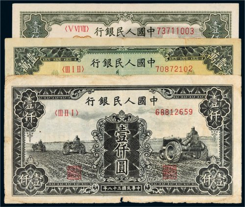第一版人民币一组三枚