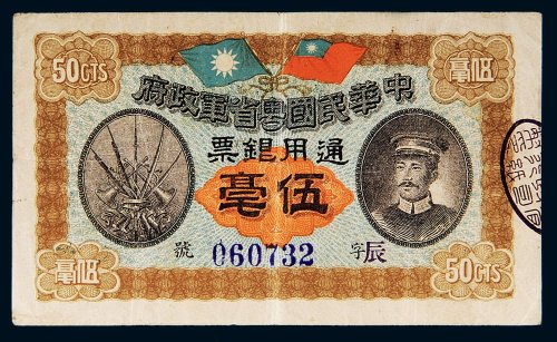 民国元年（1912年）中华民国粤省军政府通用银票伍毫