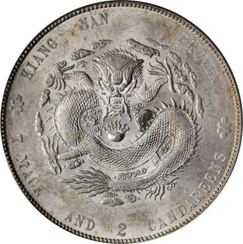 江南省造甲辰七钱二分 PCGS MS 61