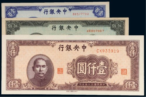 民国三十四年（1945年）中央银行壹百圆、伍佰圆、壹仟圆（各一枚）