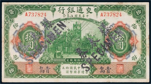民国三年（1914年）交通银行青岛拾圆样票