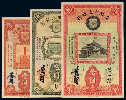 民国二十二年（1933年）广州市立银行壹圆、伍圆、拾圆各一枚