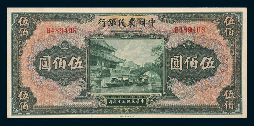 民国三十年（1941年）中国农民银行伍佰圆