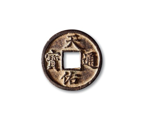 元末·张士诚，“天佑通宝”背“五”