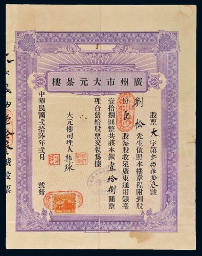 民国二十六年（1937年）广州市大元茶楼股票