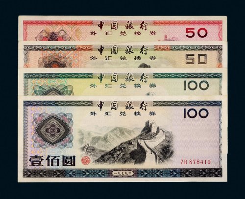 中国银行外汇兑换券一组四枚