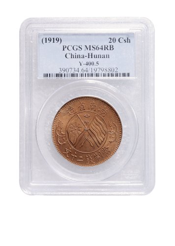 1919年湖南省造当制钱二十文铜币