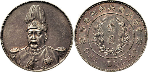 1914年袁世凯像中华民国共和纪念币壹圆银币（LM858）