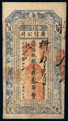 民国七年（1918年）江省卜魁广信公司银元钱叁吊