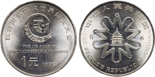 1995年中国人民银行发行联合国第四次世界妇女大会壹圆纪念币