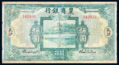民国十五年（1926年）农商银行长沙伍圆