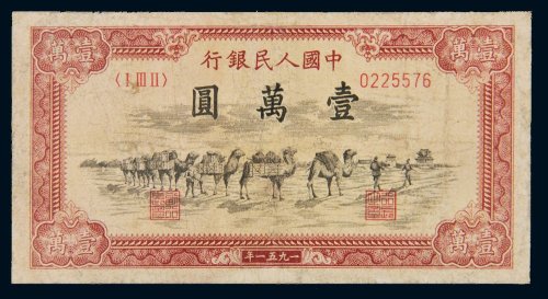 第一版人民币壹万圆骆驼队