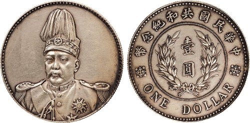 1914年袁世凯像中华民国共和纪念币壹圆银币（LM858）