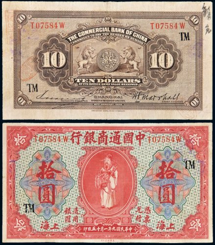 民国九年（1920年）中国通商银行上海拾圆