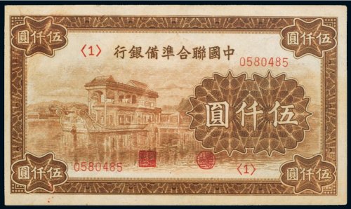 中国联合准备银行伍仟圆