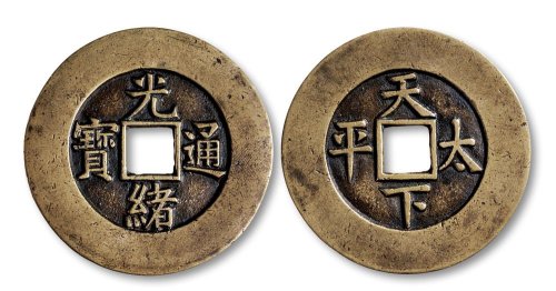 光绪通宝背天下太平宫钱