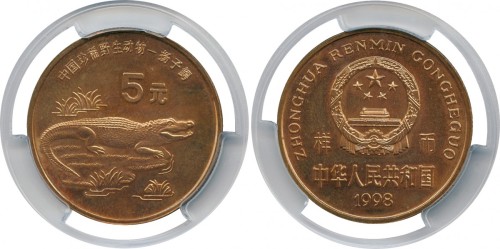 1997年中国珍稀野生动物扬子鳄5元样币 完未流通