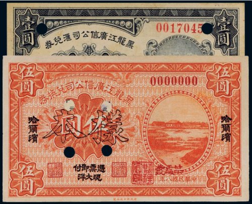 民国八年（1919年）黑龙江广信公司汇兑券样票（二枚）