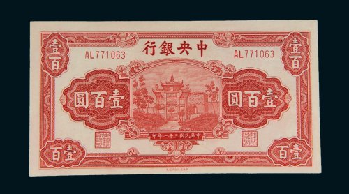民国三十一年（1942年）中央银行壹百圆