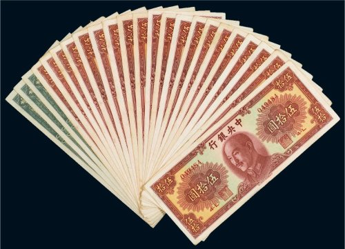 1948年中央银行纸币（一组二十三枚）
