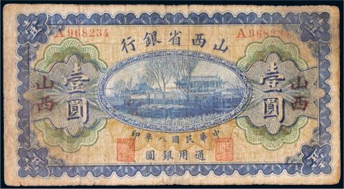 民国八年（1919年）山西省银行山西壹圆