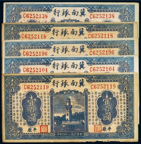 民国三十四年（1945年）冀南银行平原壹百圆（五枚）